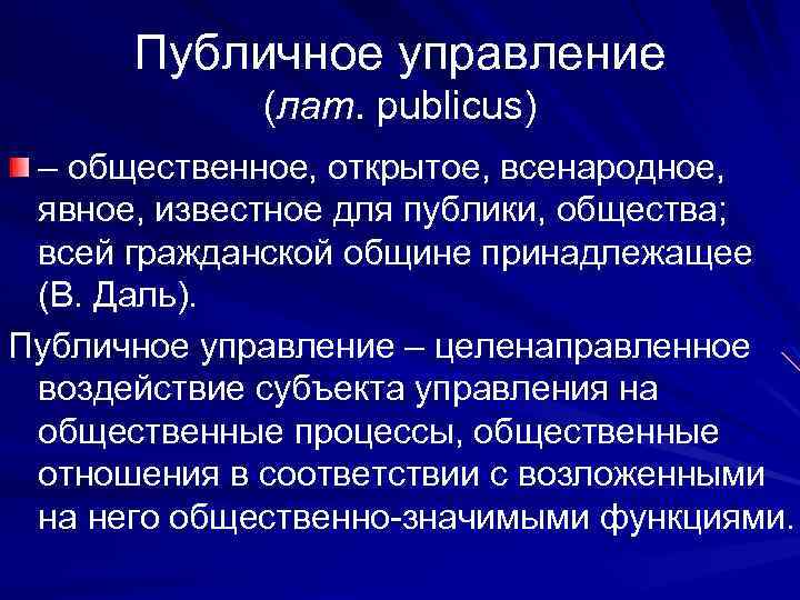 Публичное управление (лат. publicus) – общественное, открытое, всенародное, явное, известное для публики, общества; всей