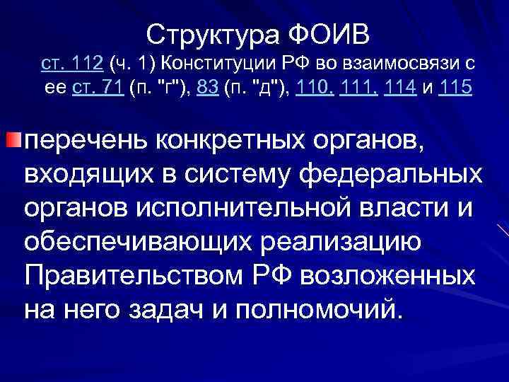 Структура ФОИВ ст. 112 (ч. 1) Конституции РФ во взаимосвязи с ее ст. 71