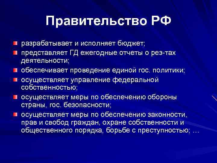 Правительство РФ разрабатывает и исполняет бюджет; представляет ГД ежегодные отчеты о рез-тах деятельности; обеспечивает