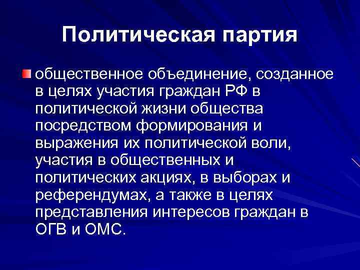 Политическая партия общественное объединение, созданное в целях участия граждан РФ в политической жизни общества
