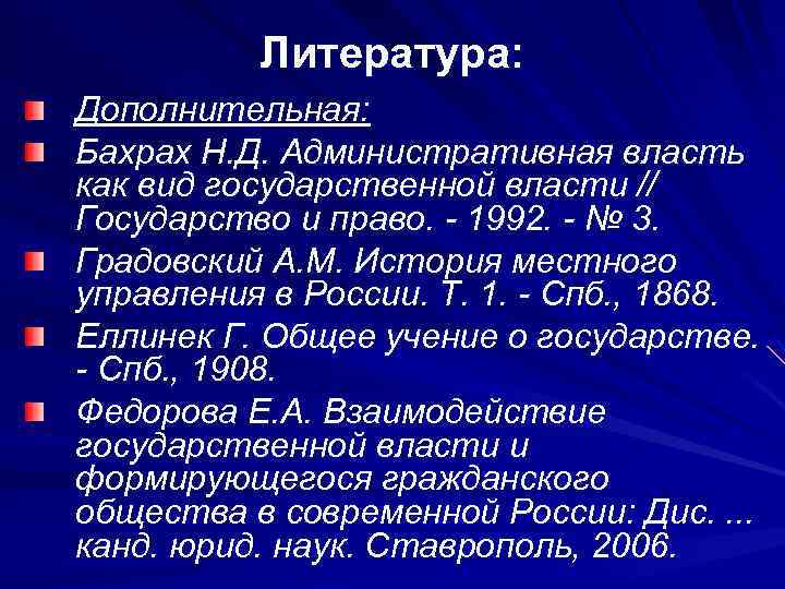 Литература: Дополнительная: Бахрах Н. Д. Административная власть как вид государственной власти // Государство и