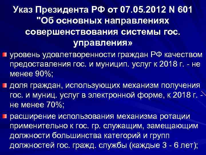 Указ Президента РФ от 07. 05. 2012 N 601 