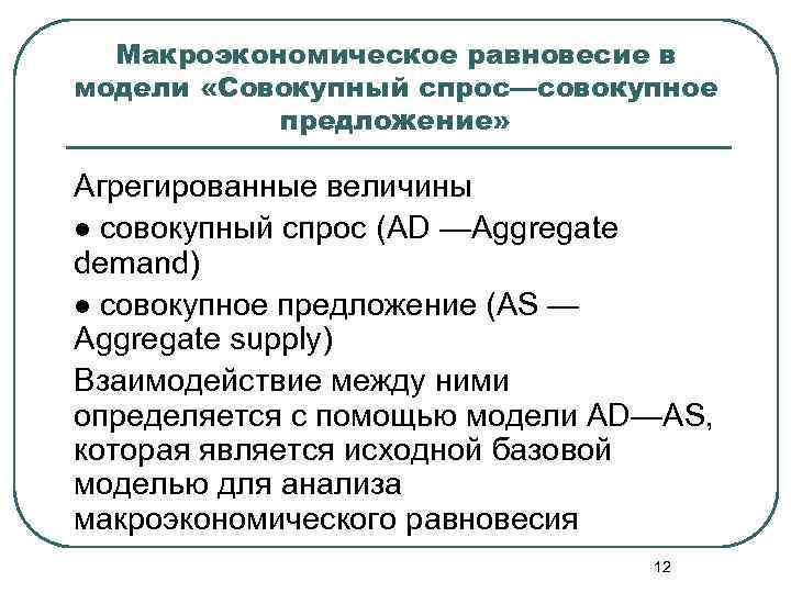 Макроэкономическое равновесие в модели «Совокупный спрос—совокупное предложение» Агрегированные величины l совокупный спрос (AD —Aggregate