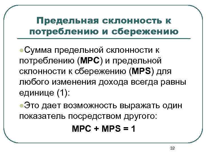 Предельная склонность к потреблению и сбережению l. Сумма предельной склонности к потреблению (МРС) и