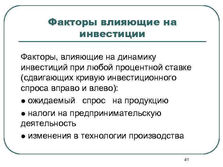 Факторы влияющие на инвестиции Факторы, влияющие на динамику инвестиций при любой процентной ставке (сдвигающих