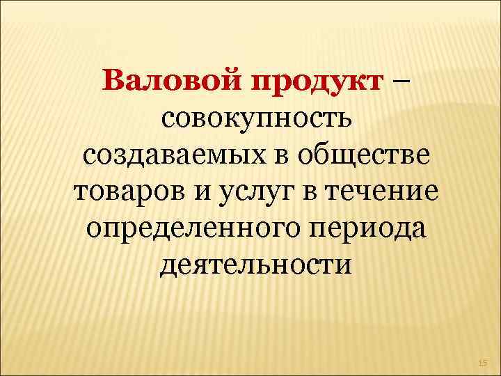 Совокупность созданных. Валовый внутренний продукт это совокупность всех. Валовый продукт общество это. Создание продукции это совокупность. Валовая продукция это совокупность за вычетом.