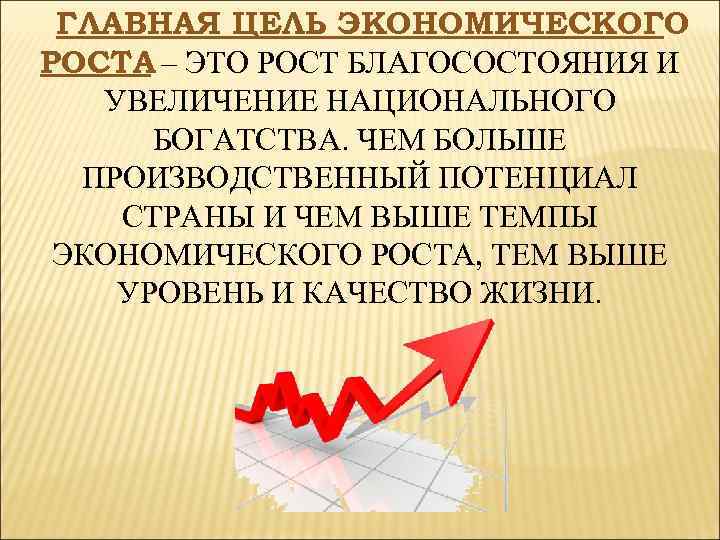 Чем выше рост тем. Благосостояние и экономический рост. Главная цель экономического роста. Увеличение экономического роста. Экономический рост страны.