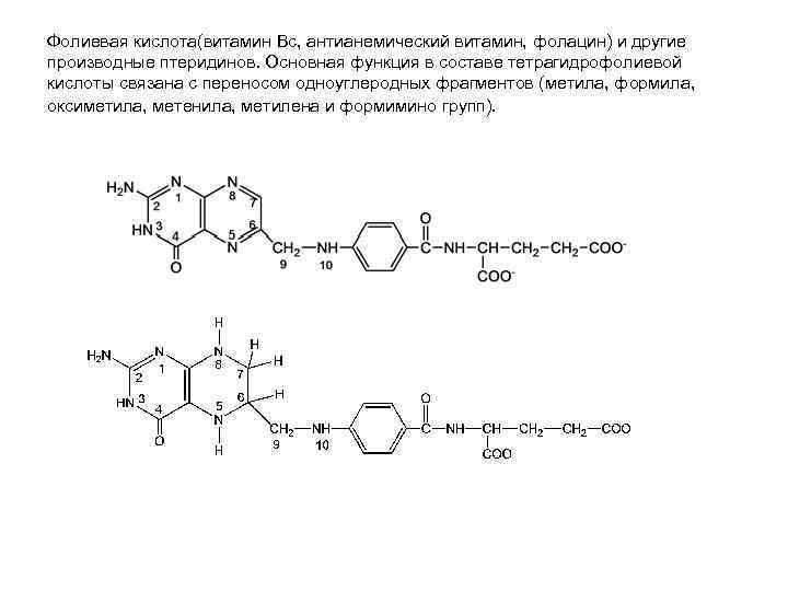 Коа кофермент. Птеридин структурная формула. Птеридин и его производные. Фолиевая кислота кофермент. Важнейшие производные птеридина.