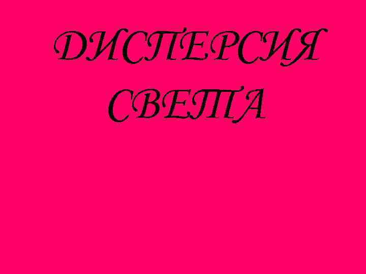 ДИСПЕРСИЯ СВЕТА 