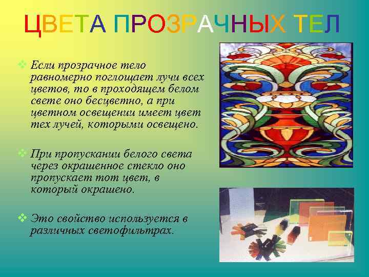 ЦВЕТА ПРОЗРАЧНЫХ ТЕЛ v Если прозрачное тело равномерно поглощает лучи всех цветов, то в