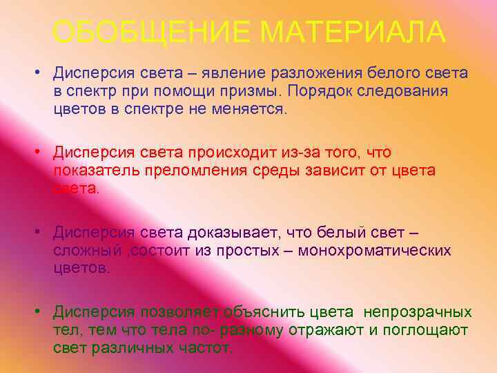 ОБОБЩЕНИЕ МАТЕРИАЛА • Дисперсия света – явление разложения белого света в спектр при помощи