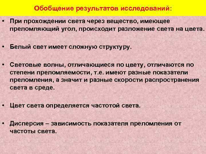 Обобщение результатов исследований: • При прохождении света через вещество, имеющее преломляющий угол, происходит разложение