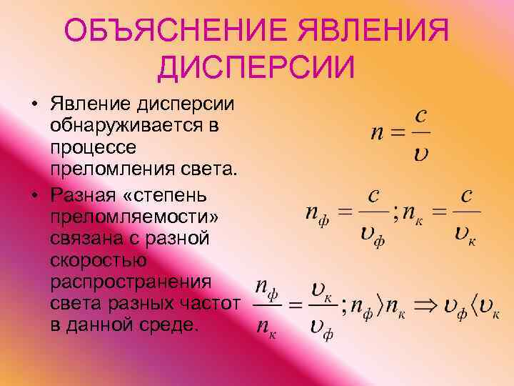 ОБЪЯСНЕНИЕ ЯВЛЕНИЯ ДИСПЕРСИИ • Явление дисперсии обнаруживается в процессе преломления света. • Разная «степень