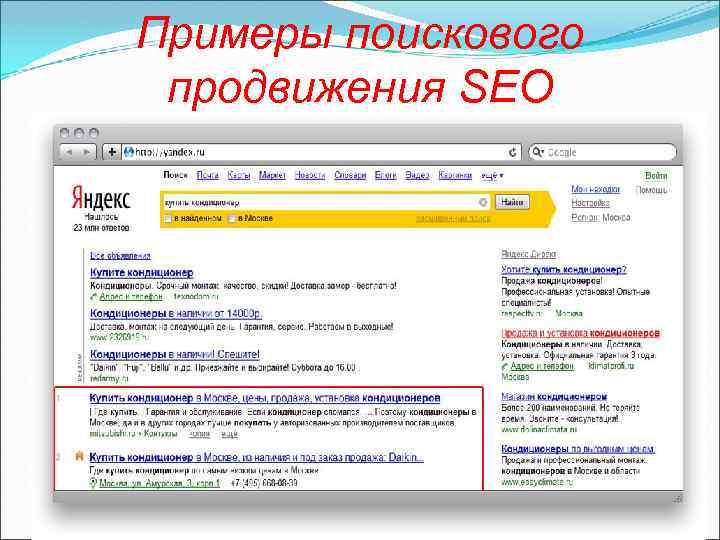 Примеры поискового продвижения SEO 