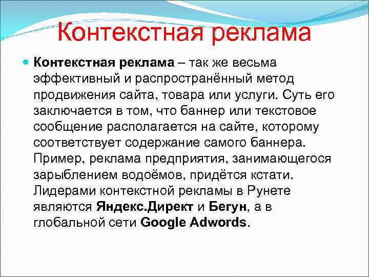 Контекстная реклама – так же весьма эффективный и распространённый метод продвижения сайта, товара или