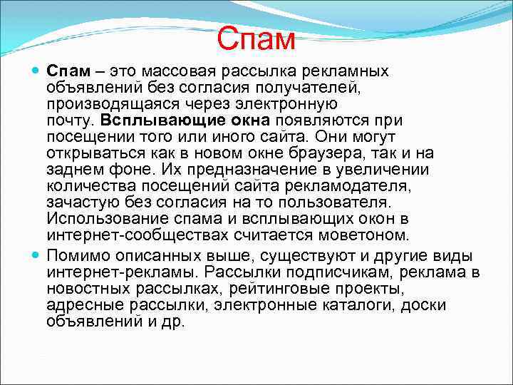 Спам – это массовая рассылка рекламных объявлений без согласия получателей, производящаяся через электронную почту.