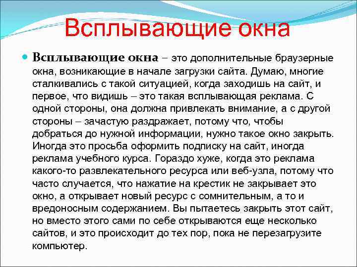 Всплывающие окна – это дополнительные браузерные окна, возникающие в начале загрузки сайта. Думаю, многие