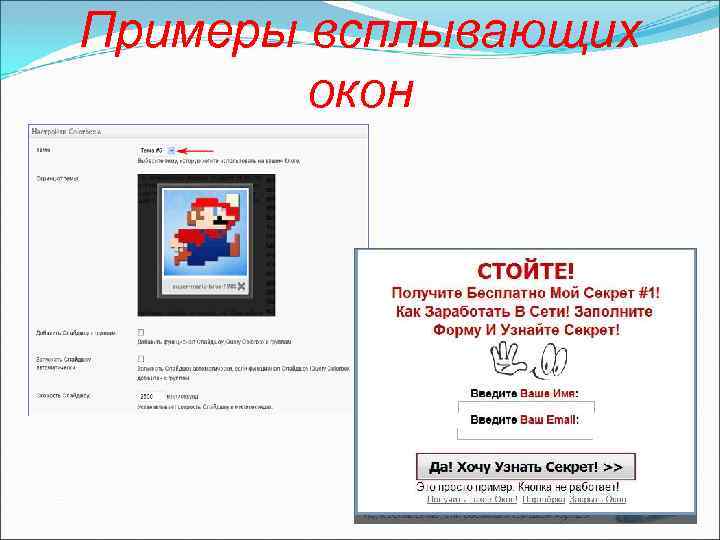Примеры всплывающих окон 