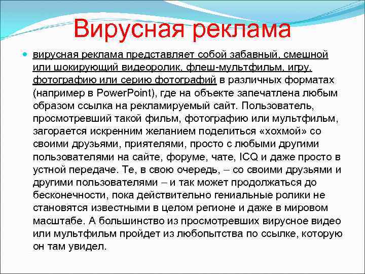 Вирусная реклама вирусная реклама представляет собой забавный, смешной или шокирующий видеоролик, флеш-мультфильм, игру, фотографию
