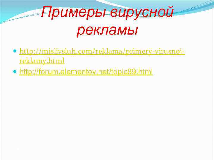 Примеры вирусной рекламы http: //mislivsluh. com/reklama/primery-virusnojreklamy. html http: //forum. elementov. net/topic 89. html 
