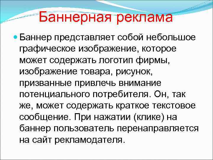 Баннерная реклама Баннер представляет собой небольшое графическое изображение, которое может содержать логотип фирмы, изображение