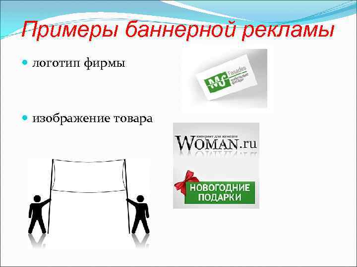 Примеры баннерной рекламы логотип фирмы изображение товара 
