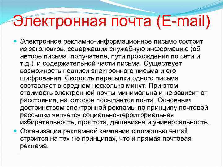 Электронная почта (E-mail) Электронное рекламно-информационное письмо состоит из заголовков, содержащих служебную информацию (об авторе