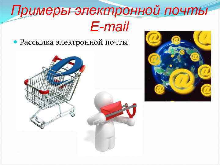 Примеры электронной почты E-mail Рассылка электронной почты 