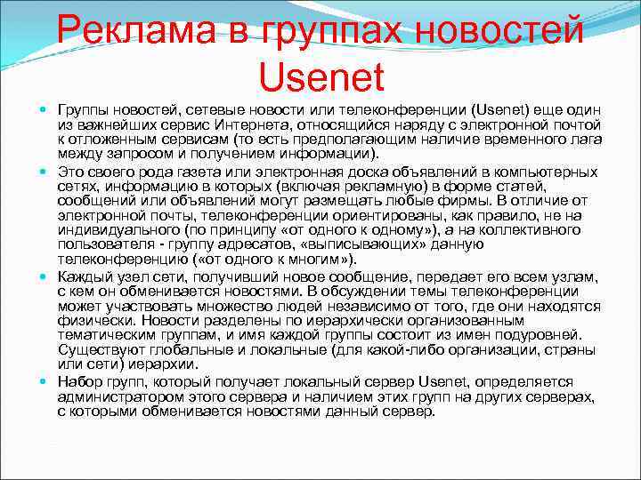 Реклама в группах новостей Usenet Группы новостей, сетевые новости или телеконференции (Usenet) еще один