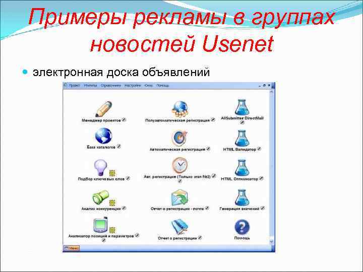 Примеры рекламы в группах новостей Usenet электронная доска объявлений 