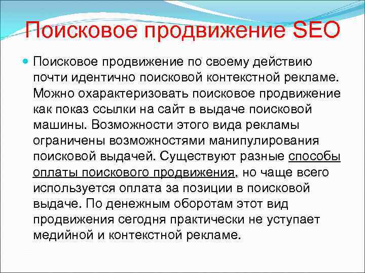Поисковое продвижение SEO Поисковое продвижение по своему действию почти идентично поисковой контекстной рекламе. Можно