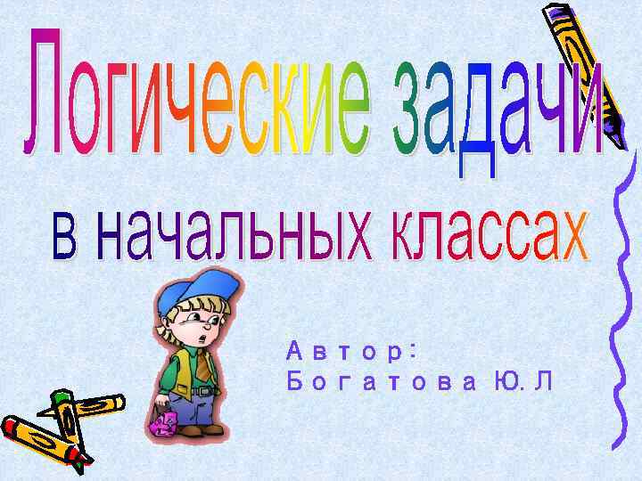 Автор: Богатова Ю. Л 