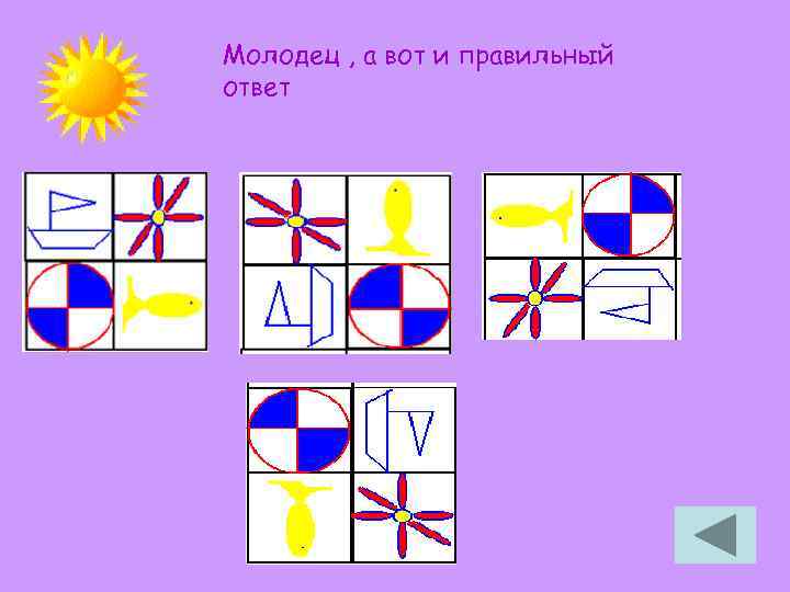 Молодец , а вот и правильный ответ 