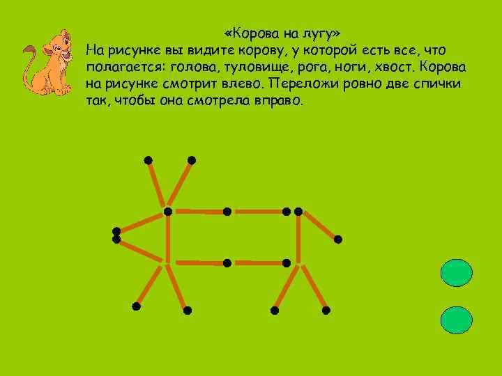  «Корова на лугу» На рисунке вы видите корову, у которой есть все, что