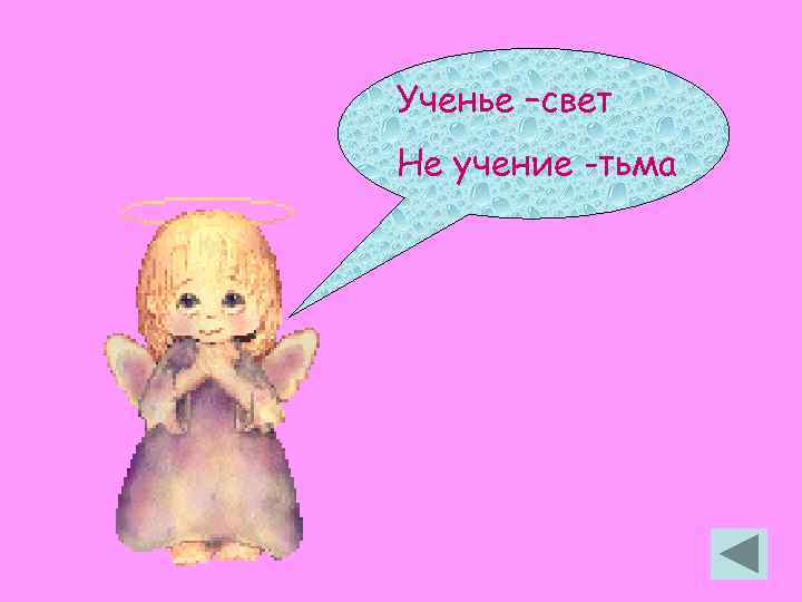 Ученье –свет Не учение -тьма 