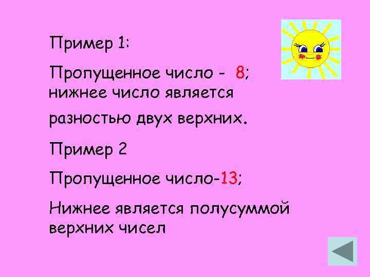 Пример 1: Пропущенное число - 8; нижнее число является разностью двух верхних. Пример 2