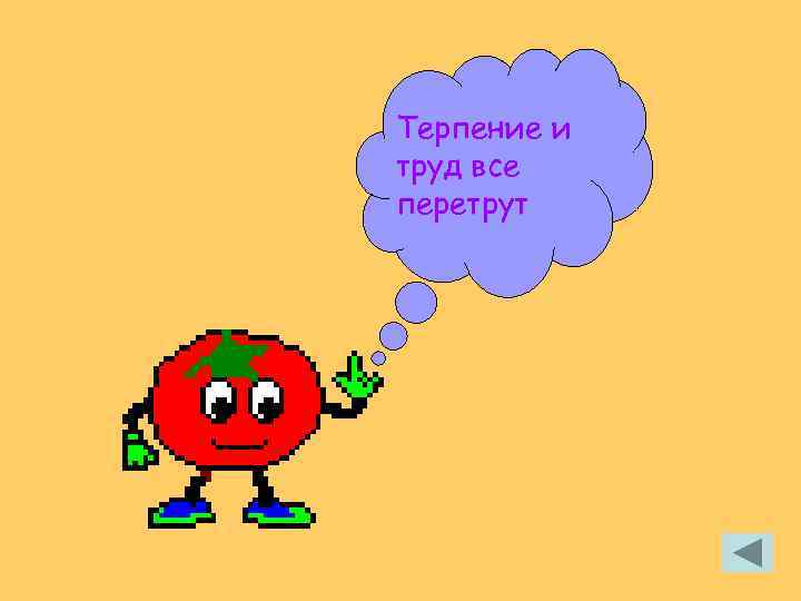 Труд все перетрут