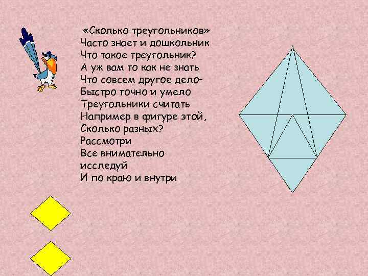  «Сколько треугольников» Часто знает и дошкольник Что такое треугольник? А уж вам то