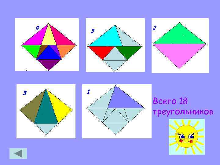 Всего 18 треугольников 