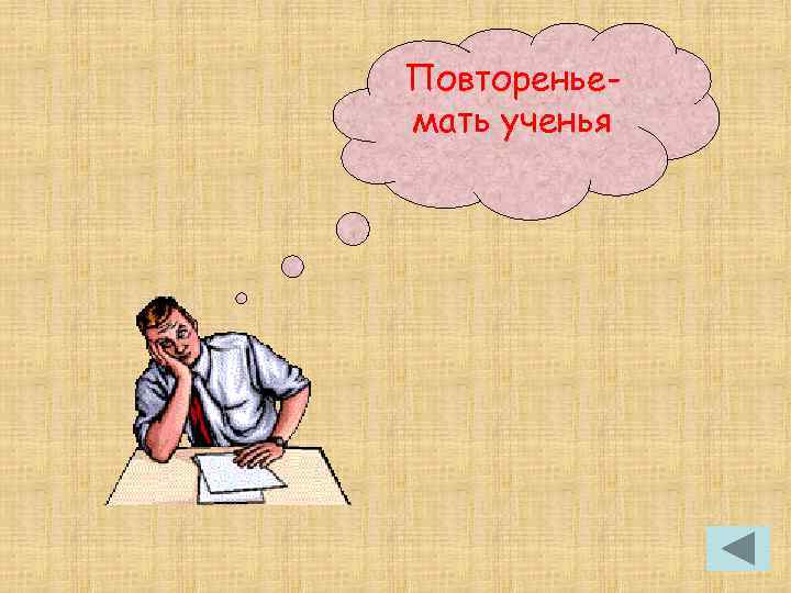 Повторение мать учения будет. Повторение мать учения. Повторение картинка. Повторение иллюстрация. Повторение картинки для презентации.