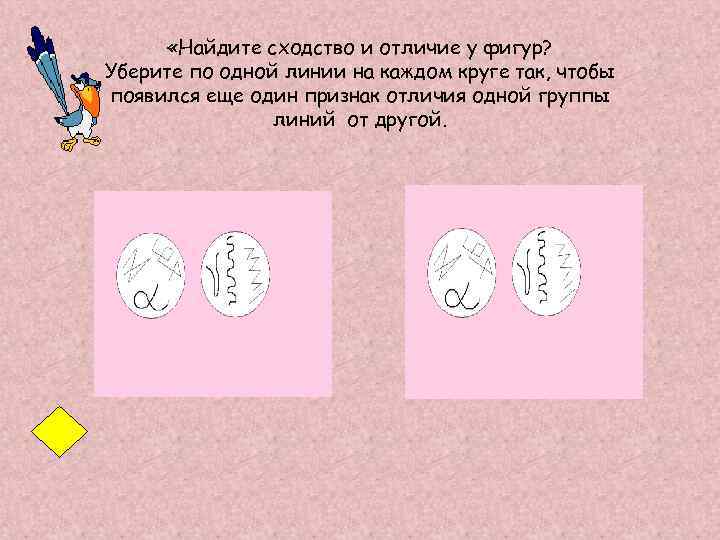  «Найдите сходство и отличие у фигур? Уберите по одной линии на каждом круге