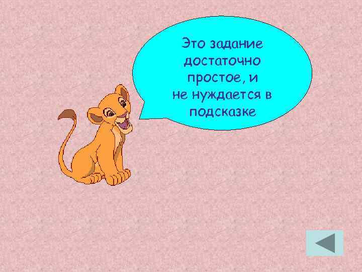 Это задание достаточно простое, и не нуждается в подсказке 