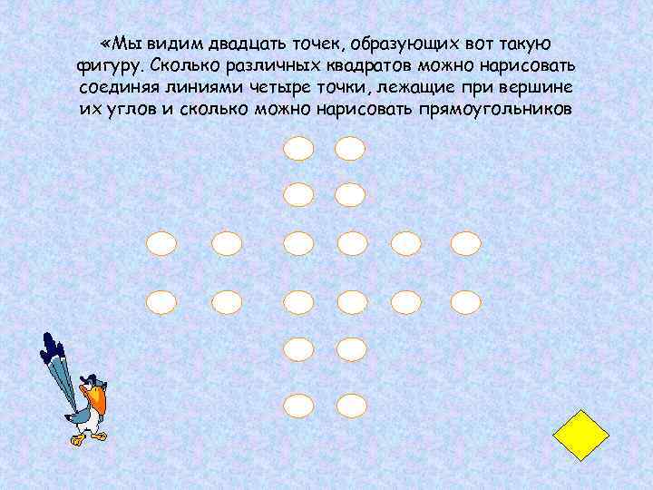 «Мы видим двадцать точек, образующих вот такую фигуру. Сколько различных квадратов можно нарисовать