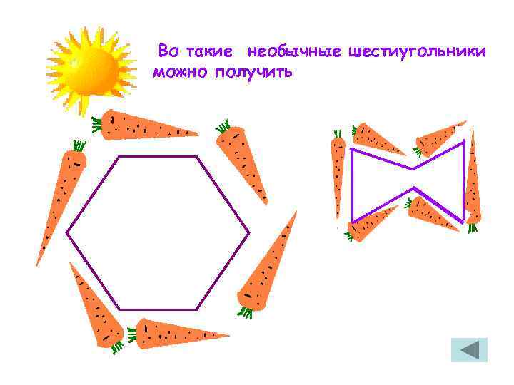 Во такие необычные шестиугольники можно получить 