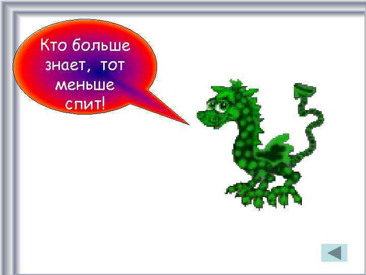 Кто больше знает, тот меньше спит! 