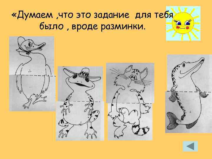  «Думаем , что это задание для тебя было , вроде разминки. 