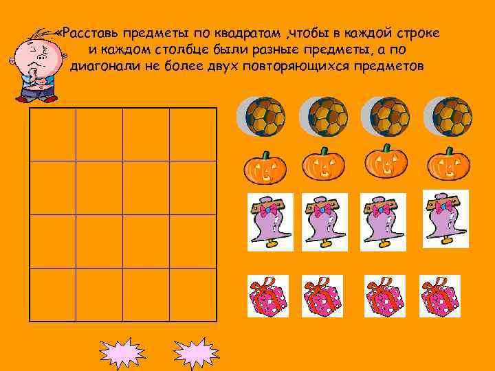  «Расставь предметы по квадратам , чтобы в каждой строке и каждом столбце были