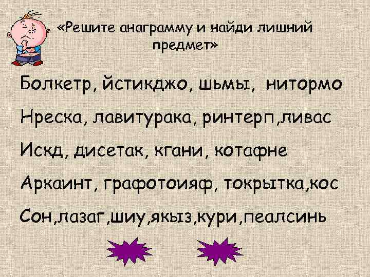  «Решите анаграмму и найди лишний предмет» Болкетр, йстикджо, шьмы, нитормо Нреска, лавитурака, ринтерп,