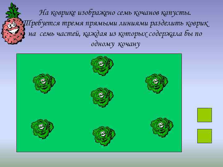 На коврике изображено семь кочанов капусты. Требуется тремя прямыми линиями разделить коврик на семь