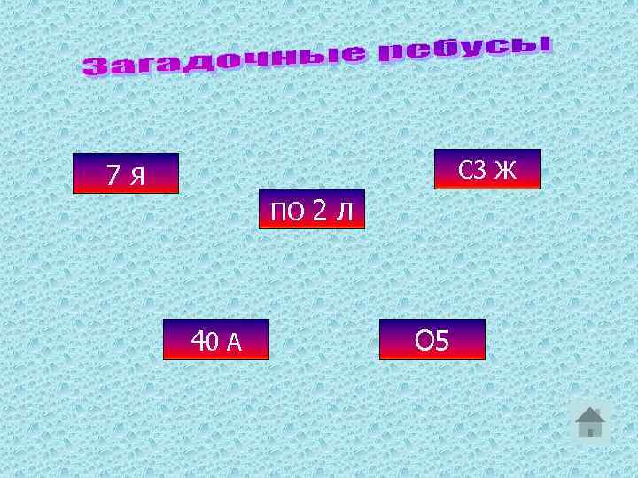 С 3 Ж 7 Я ПО 2 Л 40 А О 5 